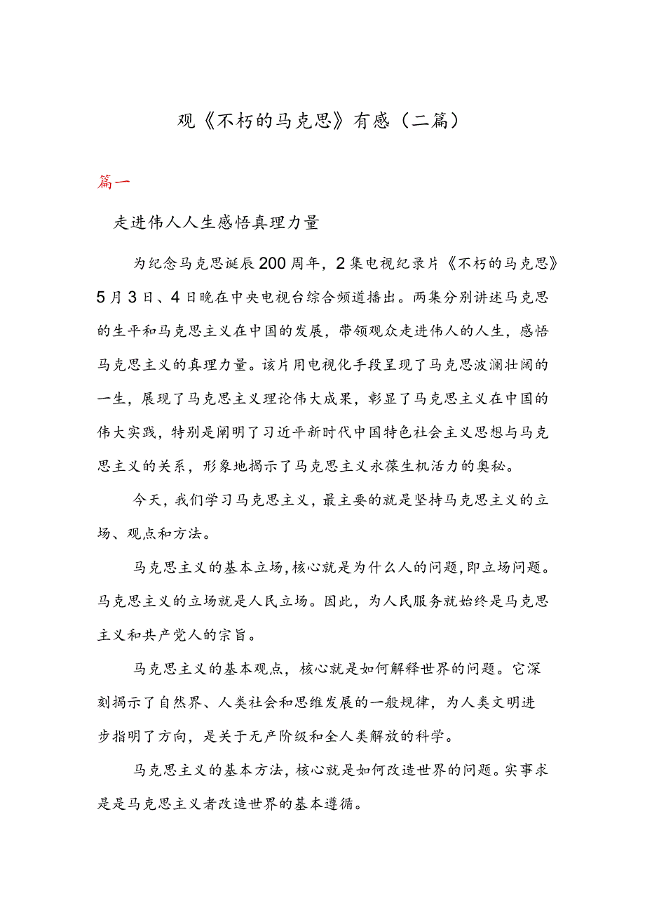 观《不朽的马克思》有感（二篇）.docx_第1页