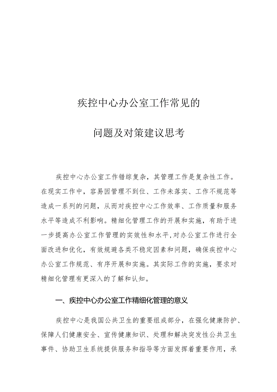 疾控中心办公室工作常见的问题及对策建议思考.docx_第1页