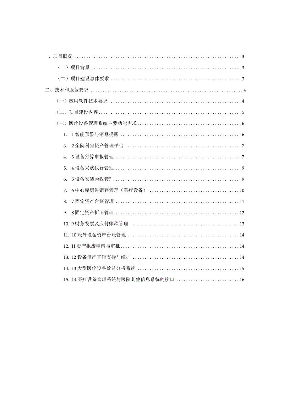 设备全周期管理系统建设方案.docx_第2页