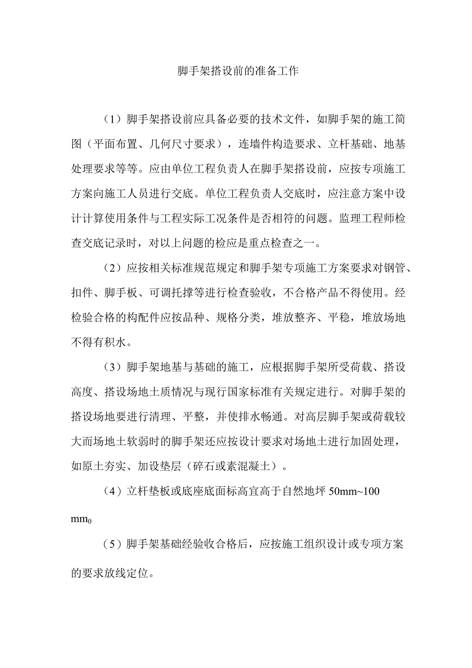 脚手架搭设前的准备工作.docx_第1页