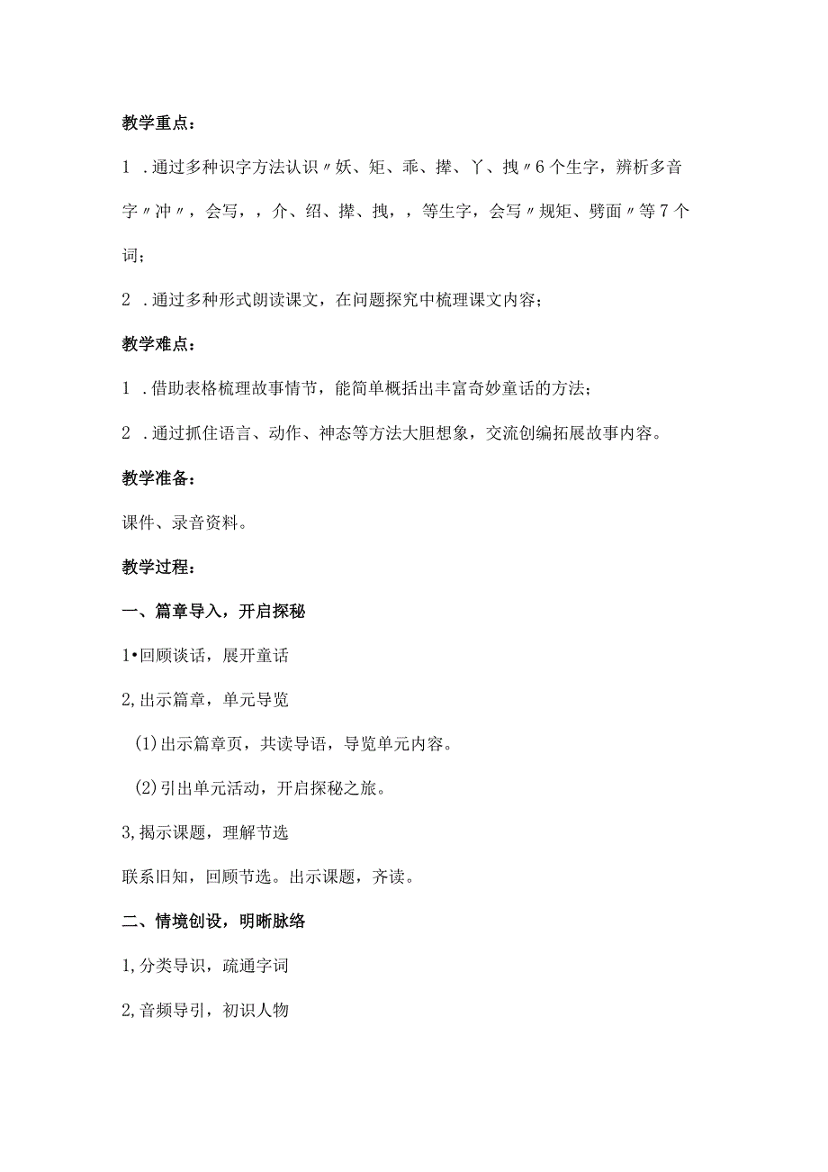 统编四年级下册第八单元《宝葫芦的秘密》第一课时教学设计及反思.docx_第2页