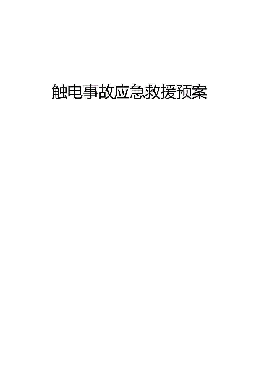 触电事故现场应急预案.docx_第1页