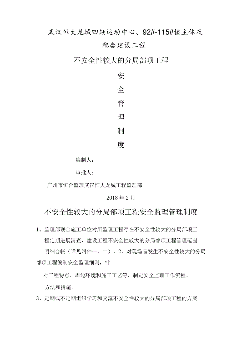 监理不安全性较大的分部分项工程安全监理管理制度汇编.docx_第1页