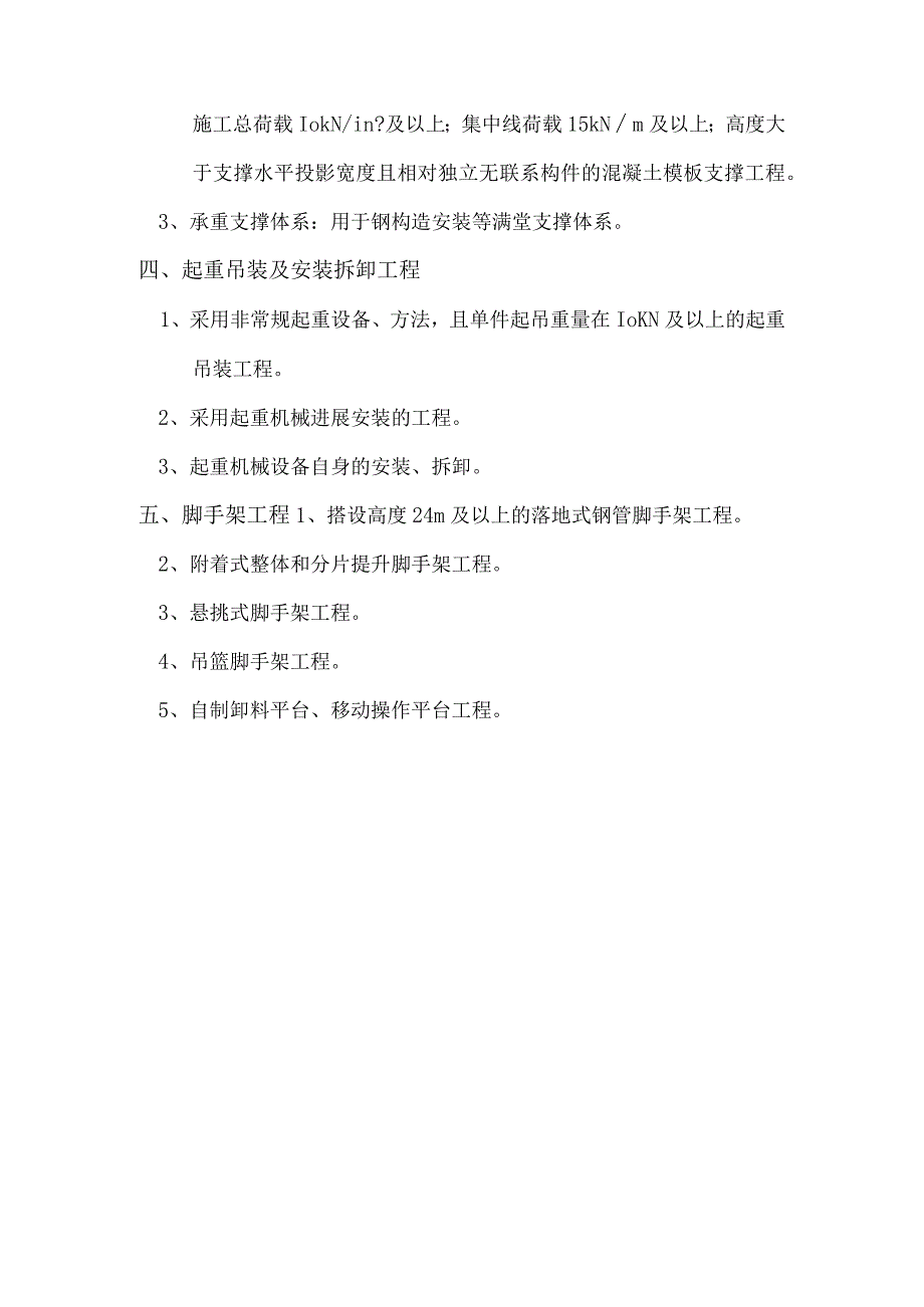 监理不安全性较大的分部分项工程安全监理管理制度汇编.docx_第3页