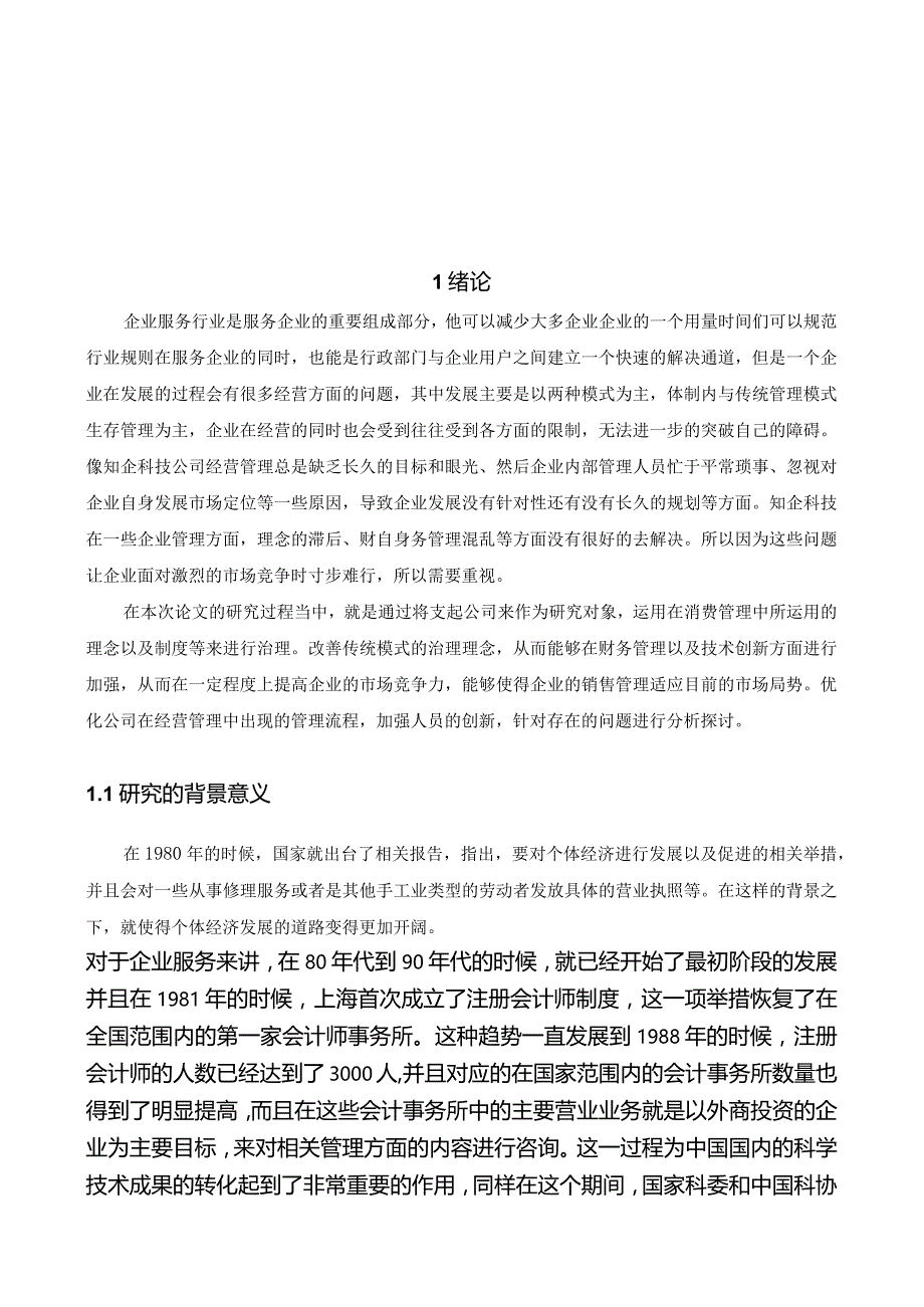 知企科技经营管理问题及对策分析.docx_第3页