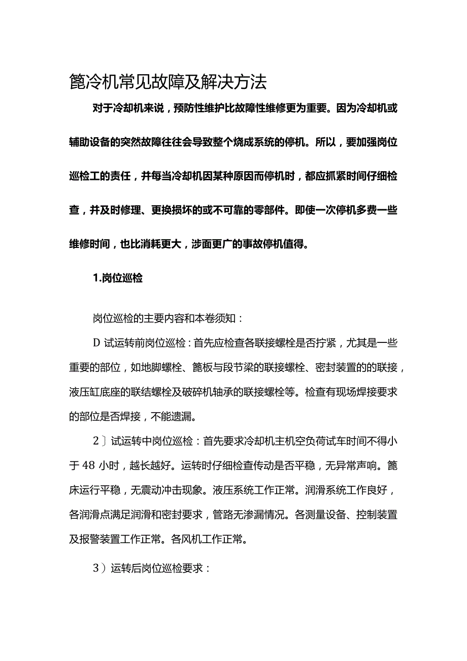 篦冷机常见故障与解决方法.docx_第1页