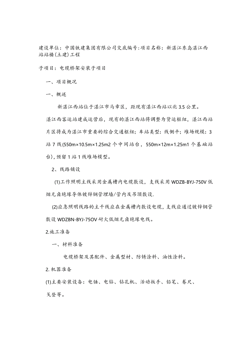 电缆桥架安装技术交底记录大全.docx_第2页