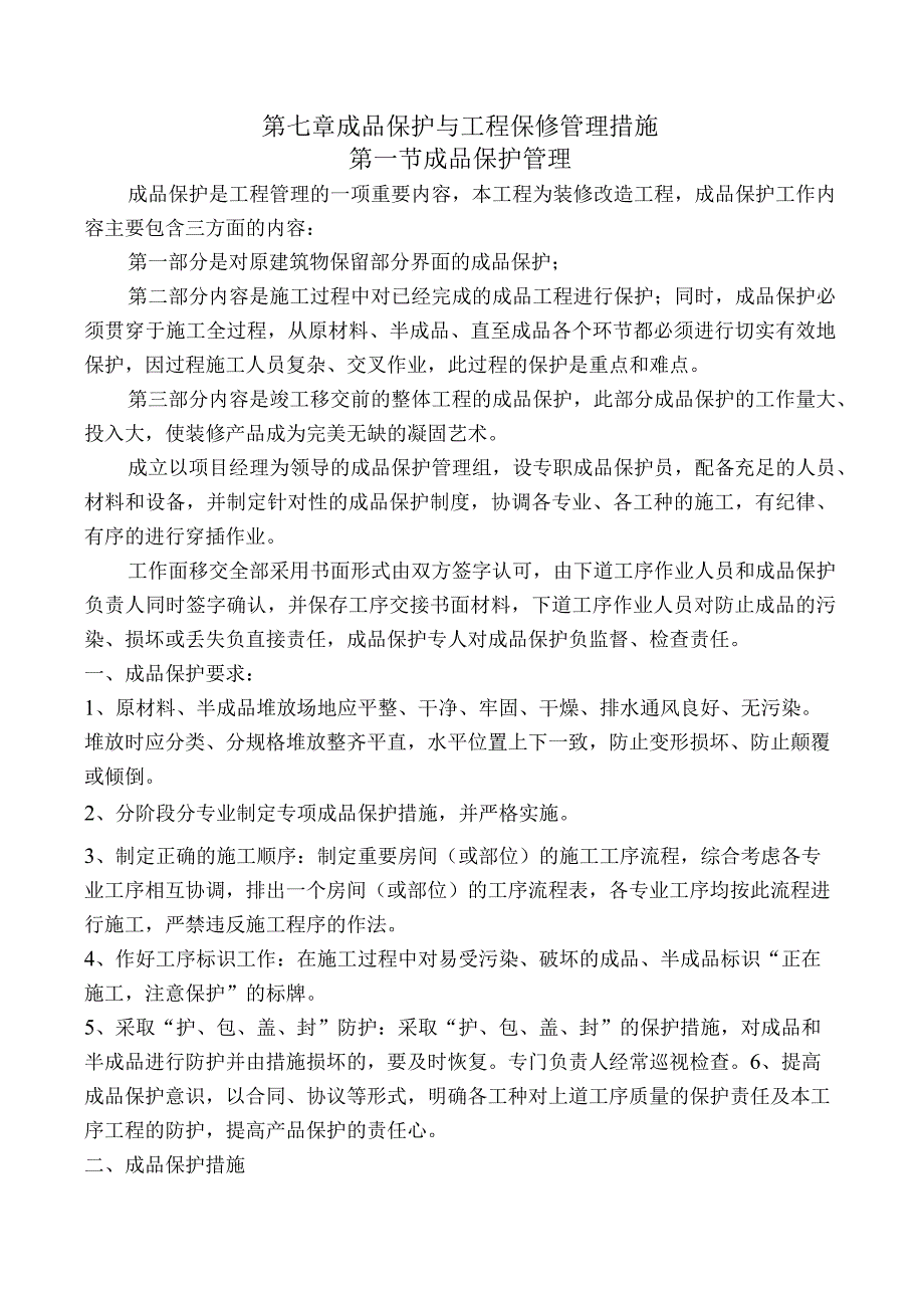 第七章、成品保护与工程保修管理措施.docx_第1页