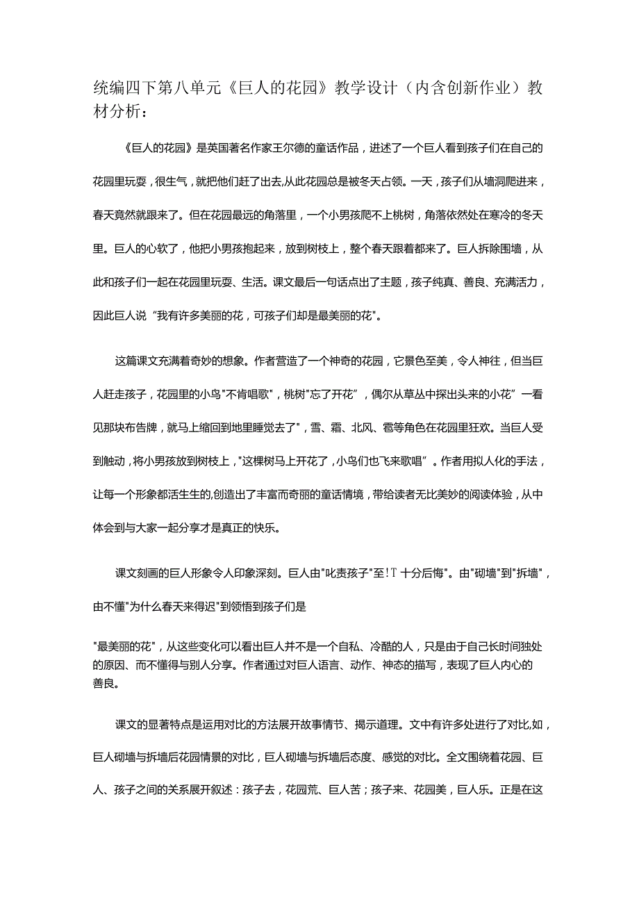 统编四下第八单元《巨人的花园》教学设计(内含创新作业).docx_第1页