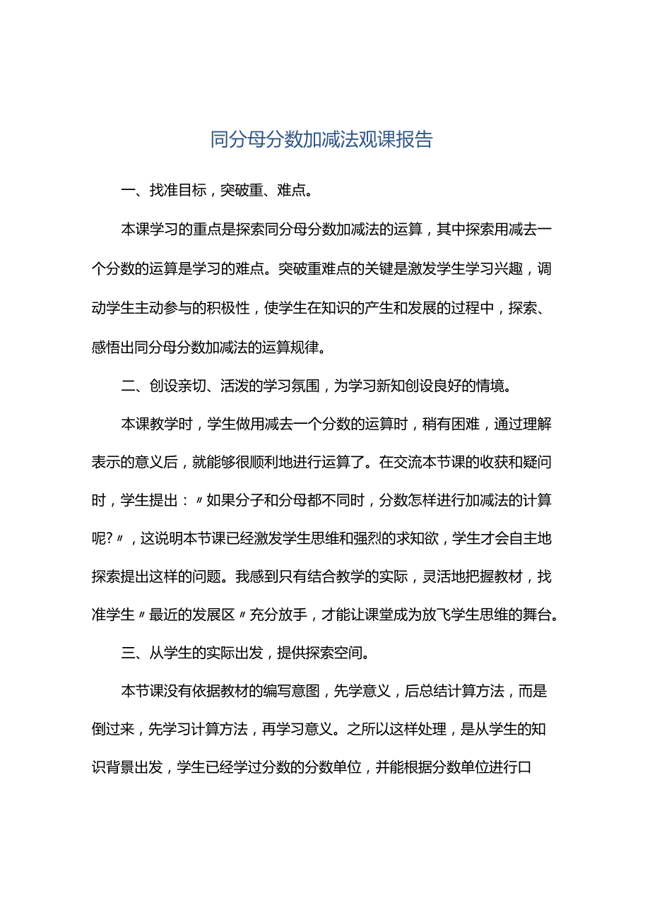 观课报告--同分母分数加减法观课报告.docx_第1页