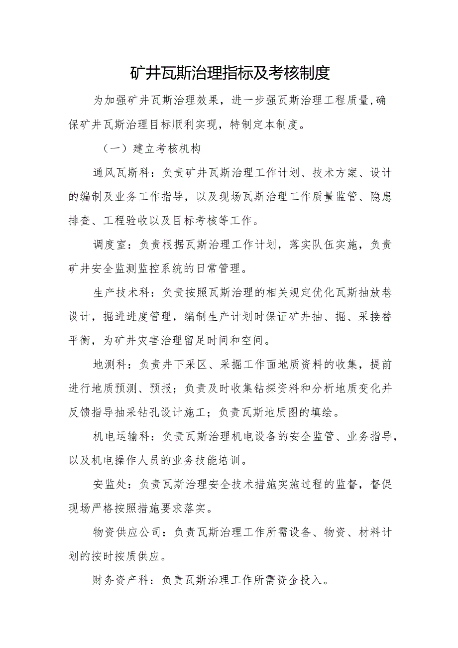 矿井瓦斯治理指标及考核制度.docx_第1页