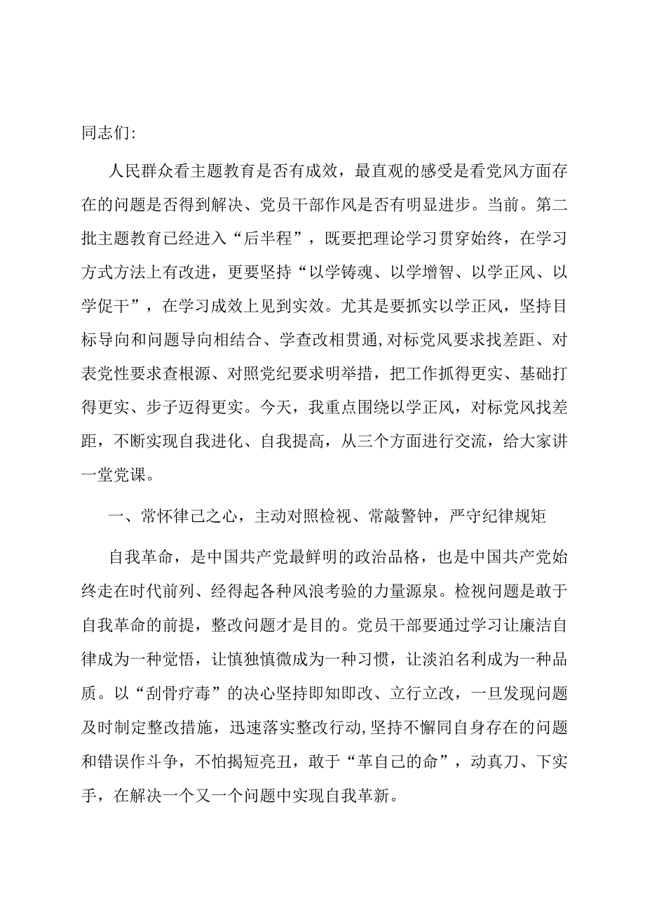 第二批主题教育专题党课：在以学正风上下功夫对标党风找差距不断实现自我进化、自我提高.docx_第1页