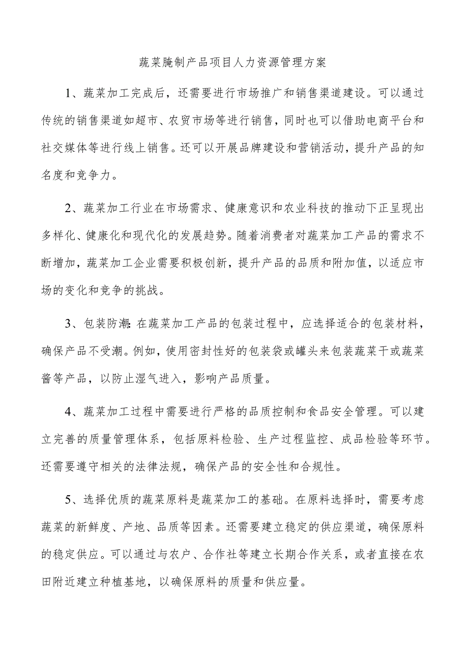 蔬菜腌制产品项目人力资源管理方案.docx_第1页