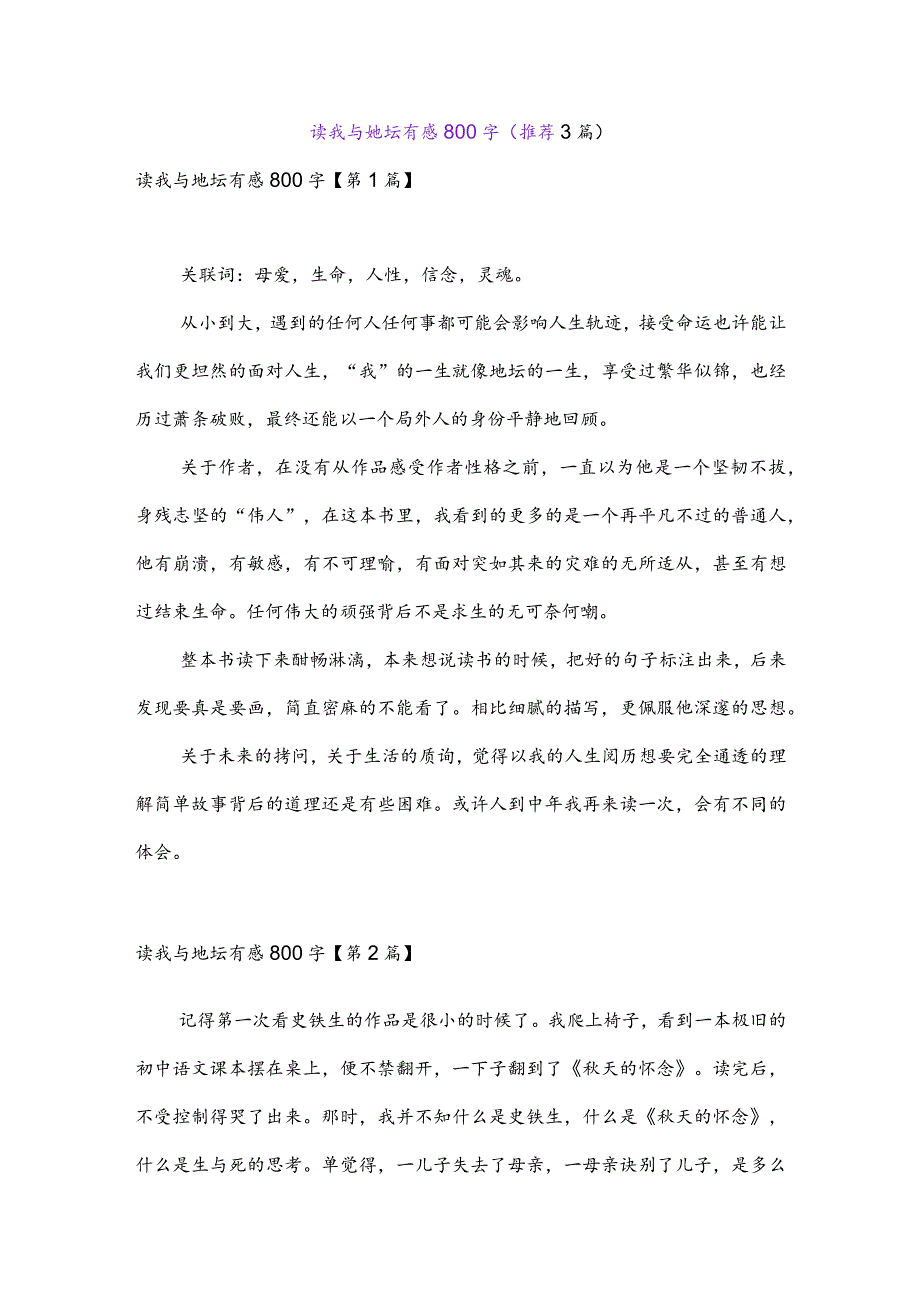 读我与地坛有感800字(推荐3篇).docx_第1页