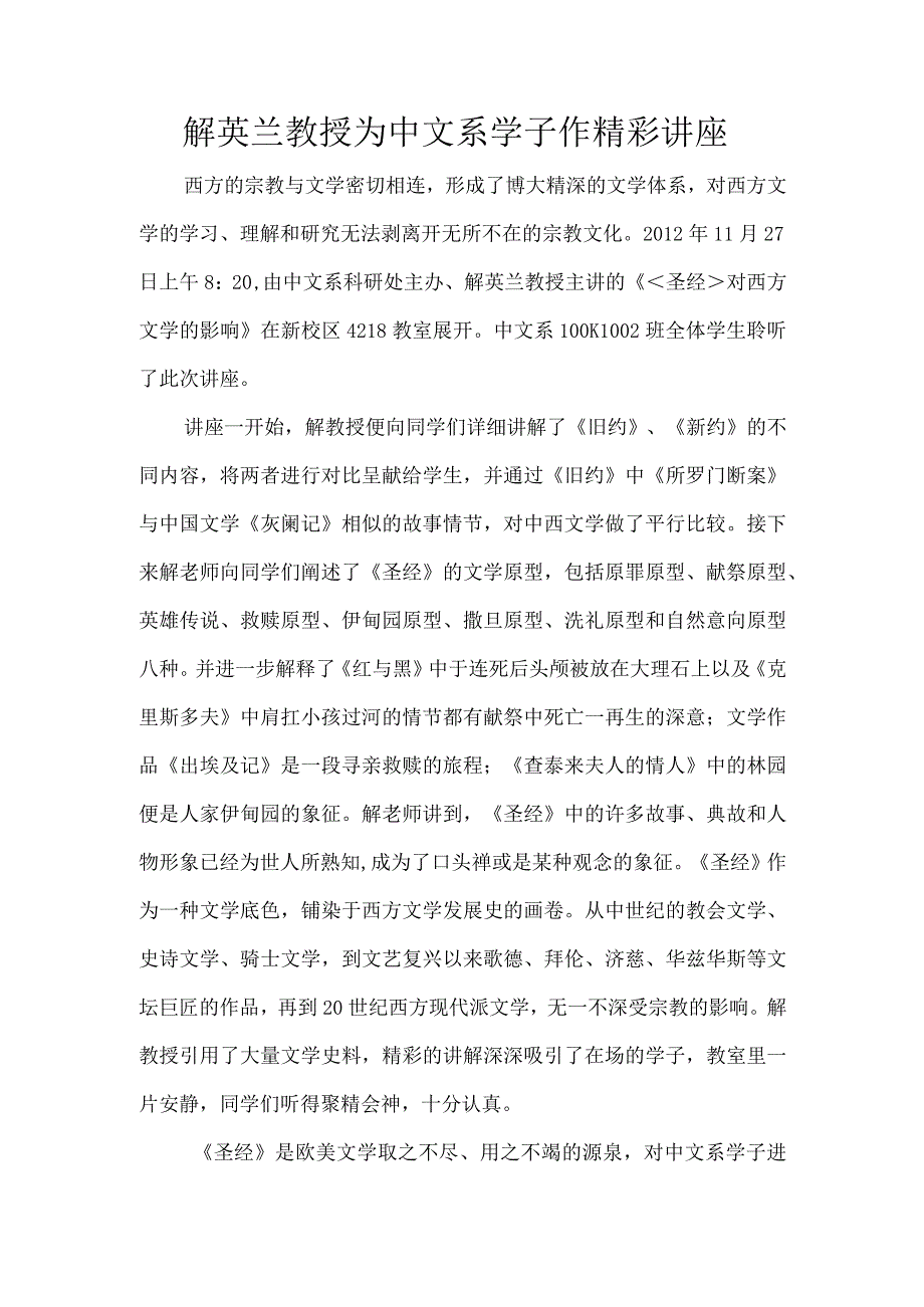 解英兰教授为中文系学子作精彩讲座.docx_第1页