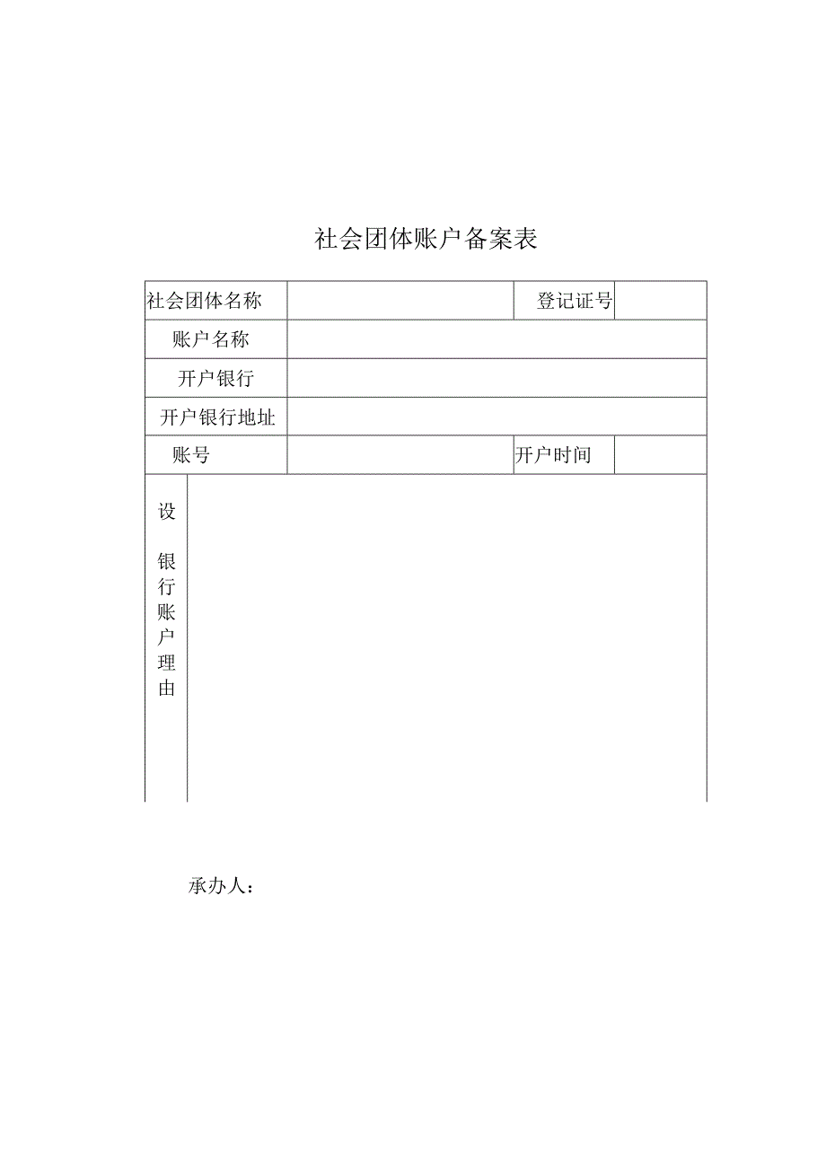 社会团体账户备案表.docx_第1页