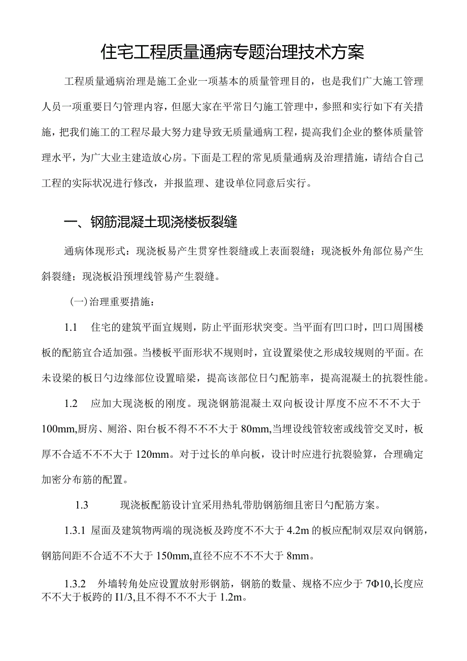 解决质量通病问题的技术方案.docx_第1页