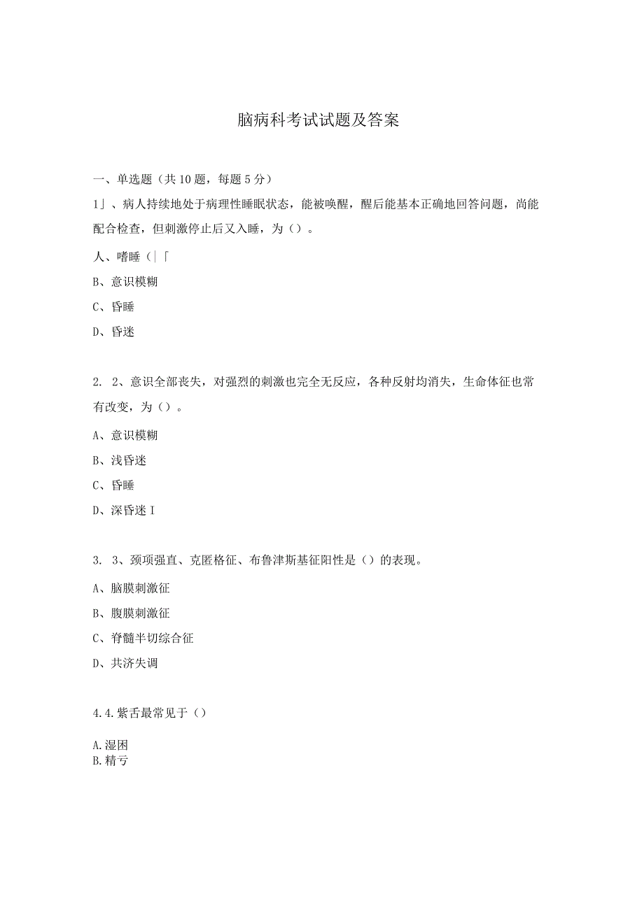 脑病科考试试题及答案.docx_第1页