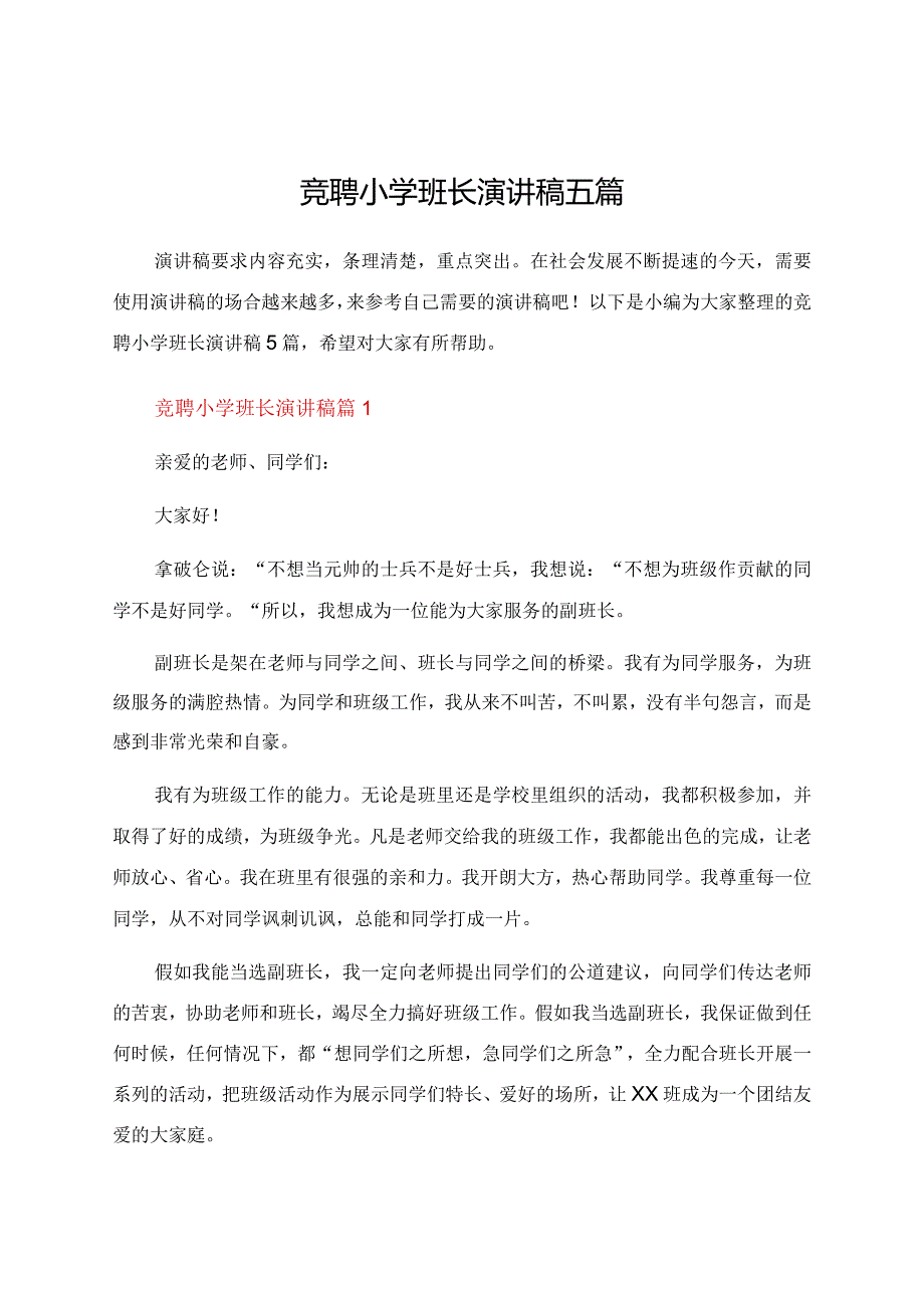 竞聘小学班长演讲稿五篇.docx_第1页