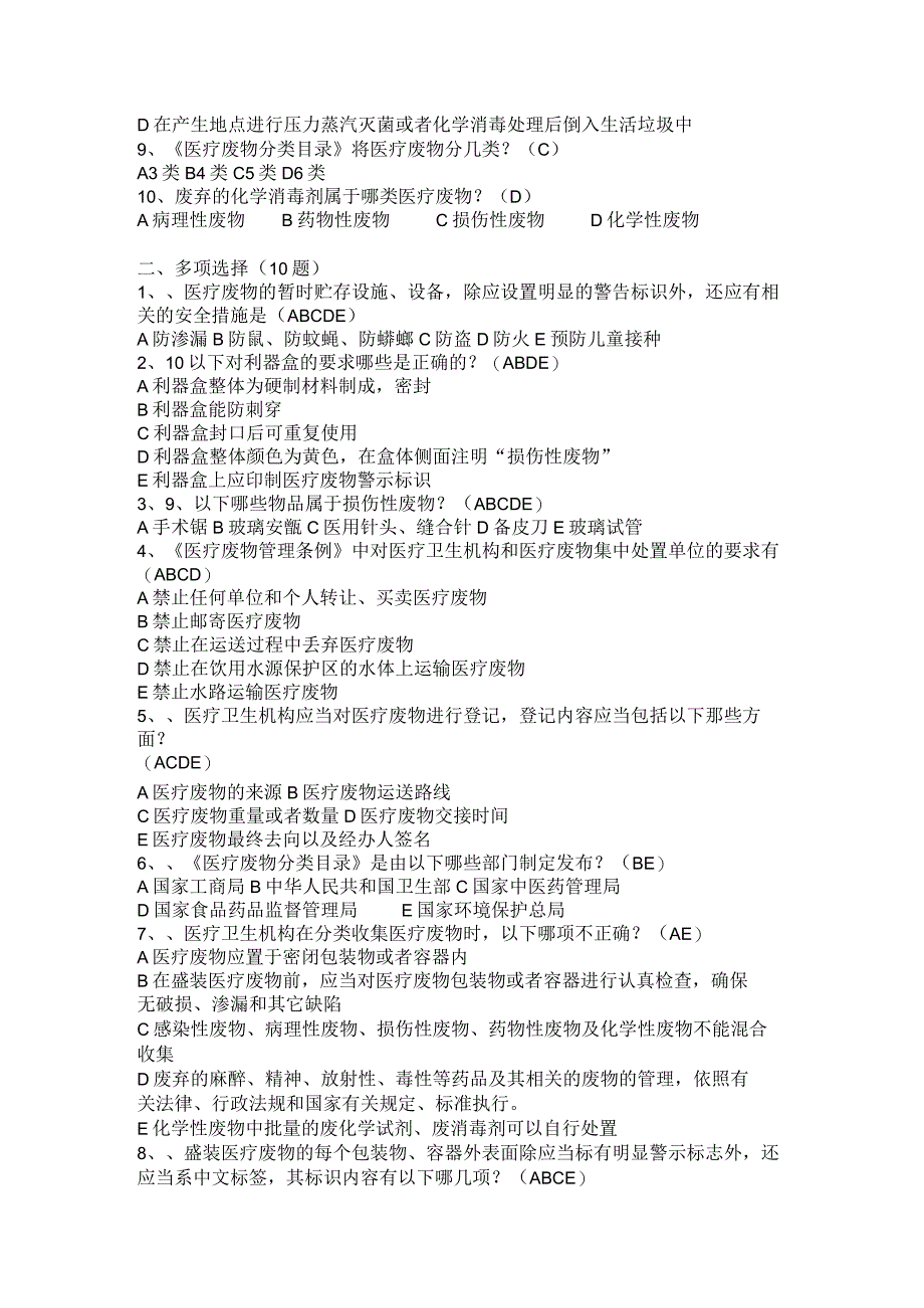 试题】医疗废物管理考试试题及答案.docx_第2页