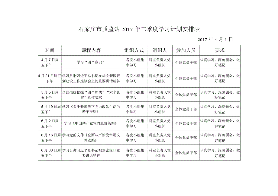 石家庄市质监站2017年二季度学习计划安排表.docx_第1页