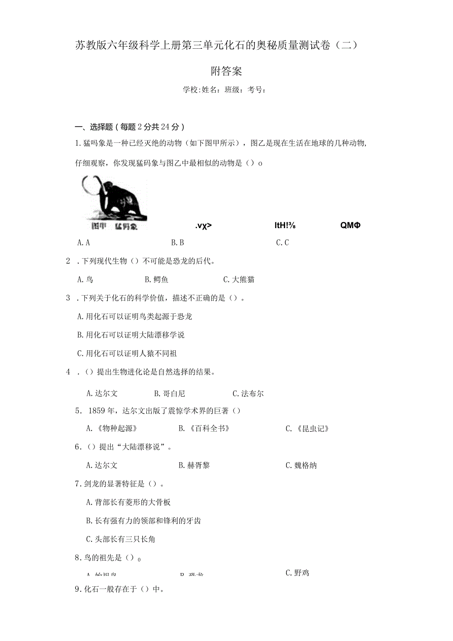 苏教版六年级科学（上册）第三单元化石的奥秘质量测试卷（二）附答案.docx_第1页