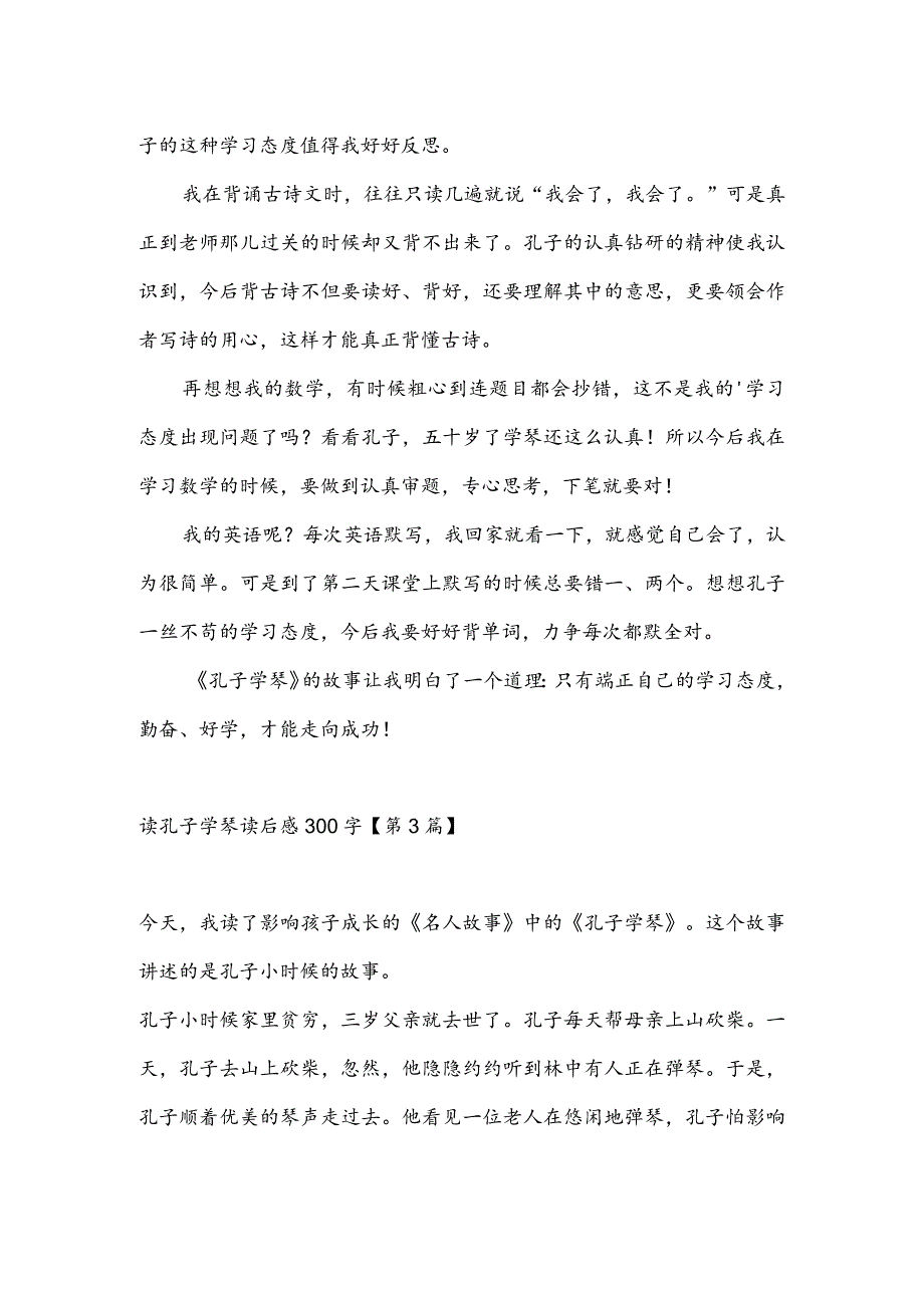 读孔子学琴读后感300字(推荐3篇).docx_第2页