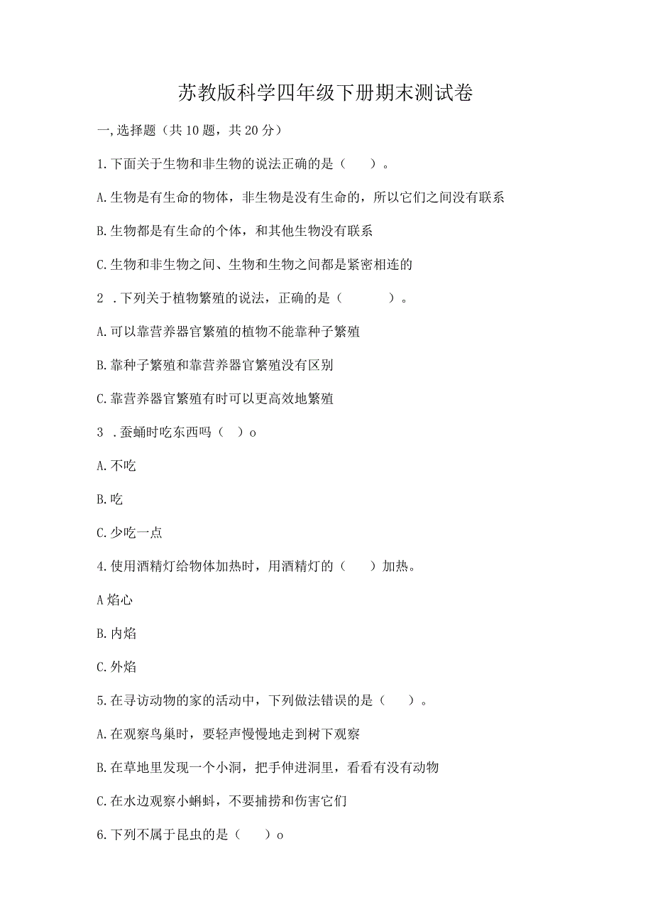 苏教版科学四年级下册期末测试卷附参考答案【综合题】.docx_第1页