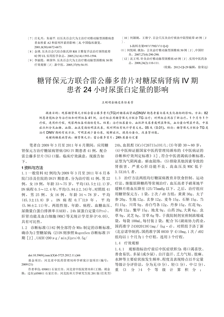 糖肾保元方联合雷公藤多苷片对糖尿病肾病Ⅳ期患者24小时尿蛋白定量的影响.docx_第1页