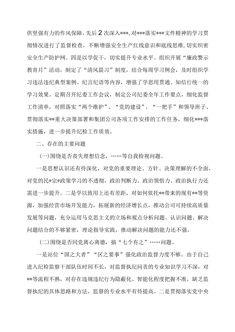 纪检监察干部队伍教育整顿党性分析材料（个人）.docx_第2页