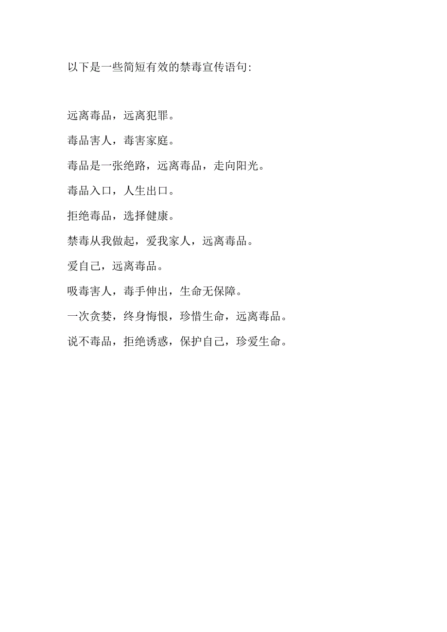 禁毒宣传语句简短.docx_第1页