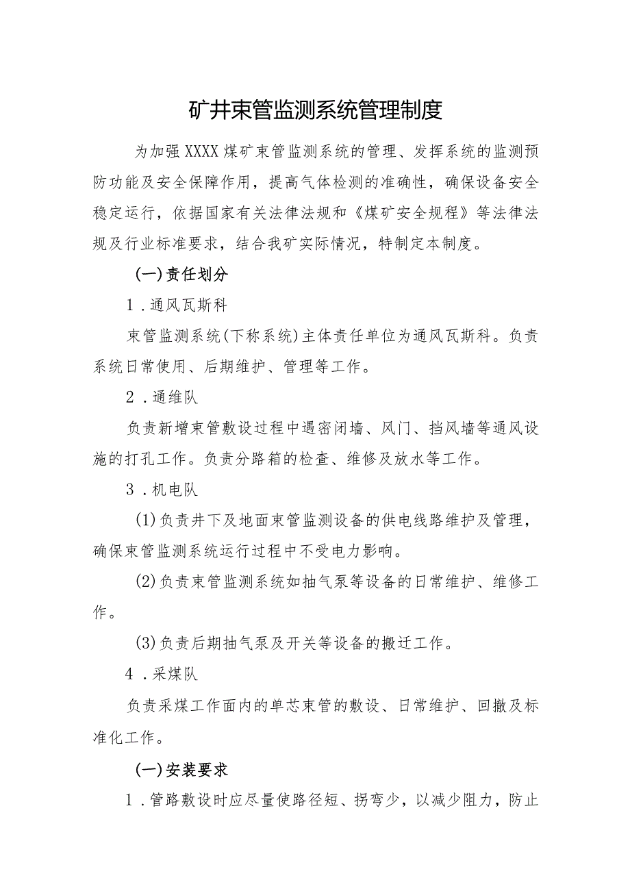 矿井束管监测系统管理制度.docx_第1页