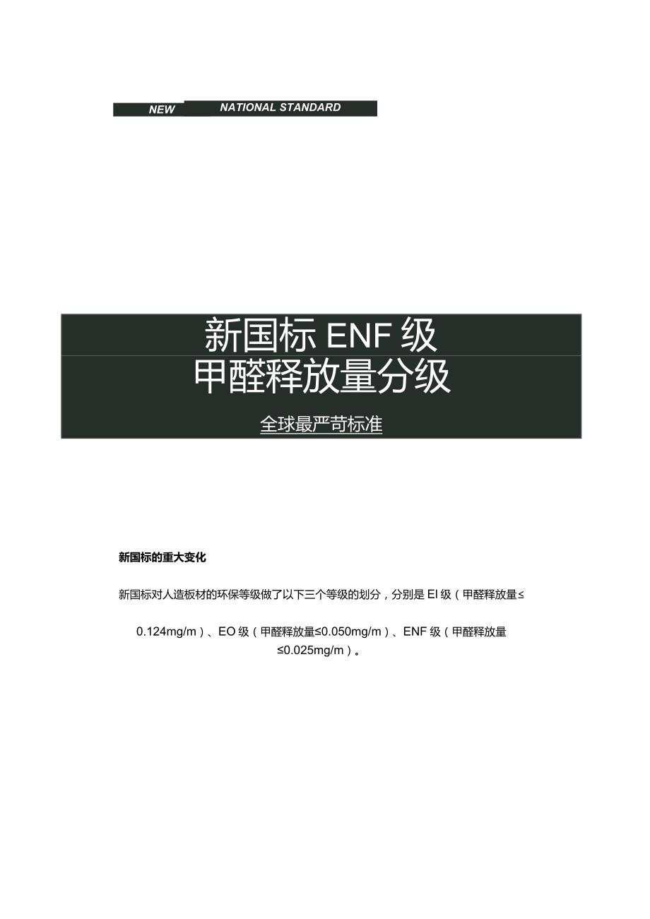 解析2022年度最新环保板材新国标：ENF级.docx_第2页