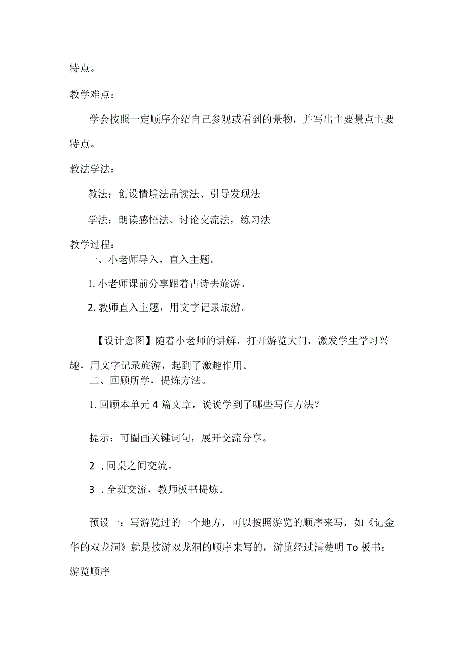 统编四年级下册第五单元《游__》教学设计.docx_第2页