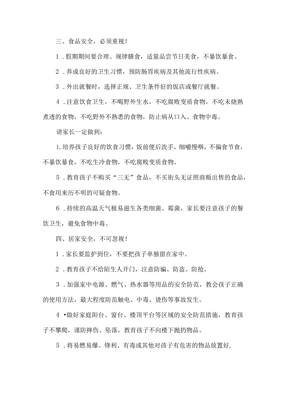 致全体中小学生和家长的暑假安全提示.docx_第3页