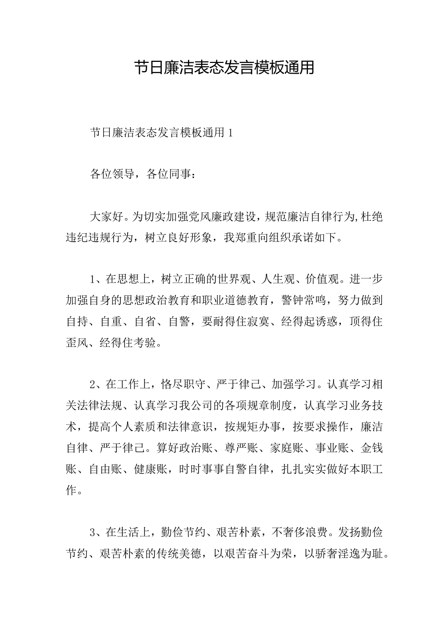 节日廉洁表态发言模板通用.docx_第1页