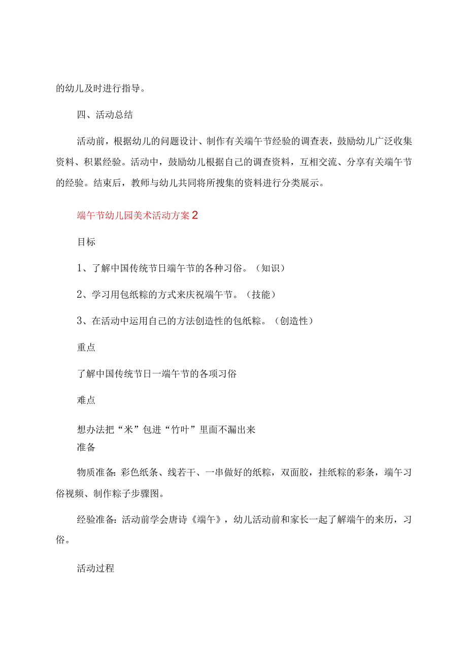 端午节幼儿园美术活动方案（通用5篇）.docx_第3页