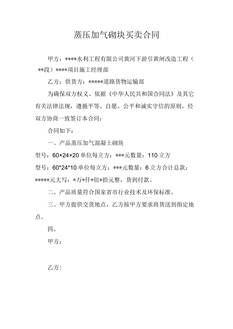 蒸压加气砌块买卖合同.docx_第1页