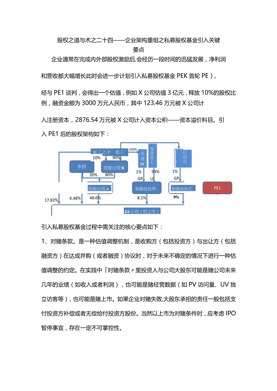 股权之道与术（二十四）-——企业架构重组之私募股权基金引入关键要点.docx_第1页