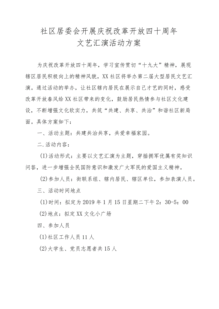 社区居委会开展庆祝改革开放周年文艺汇演活动方案.docx_第1页