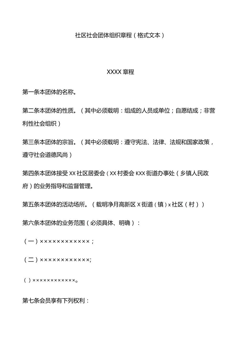 社区社会团体组织章程（格式文本）.docx_第1页