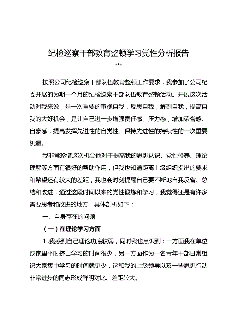 纪检巡察干部教育整顿学习党性分析报告4.docx_第1页