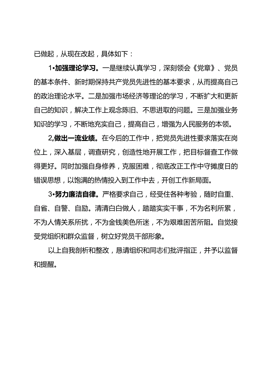 纪检巡察干部教育整顿学习党性分析报告4.docx_第3页