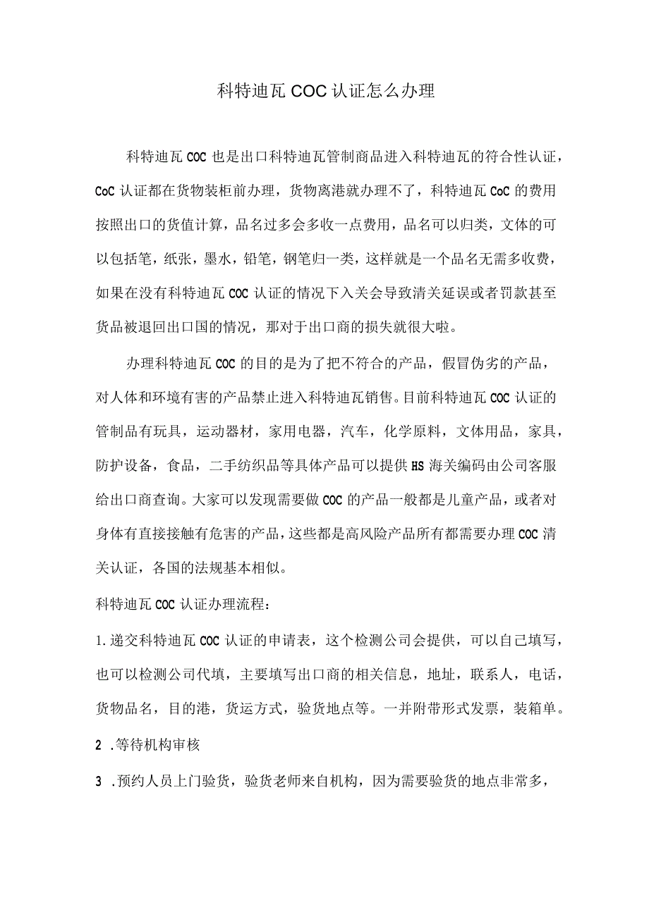 科特迪瓦COC认证怎么办理.docx_第1页