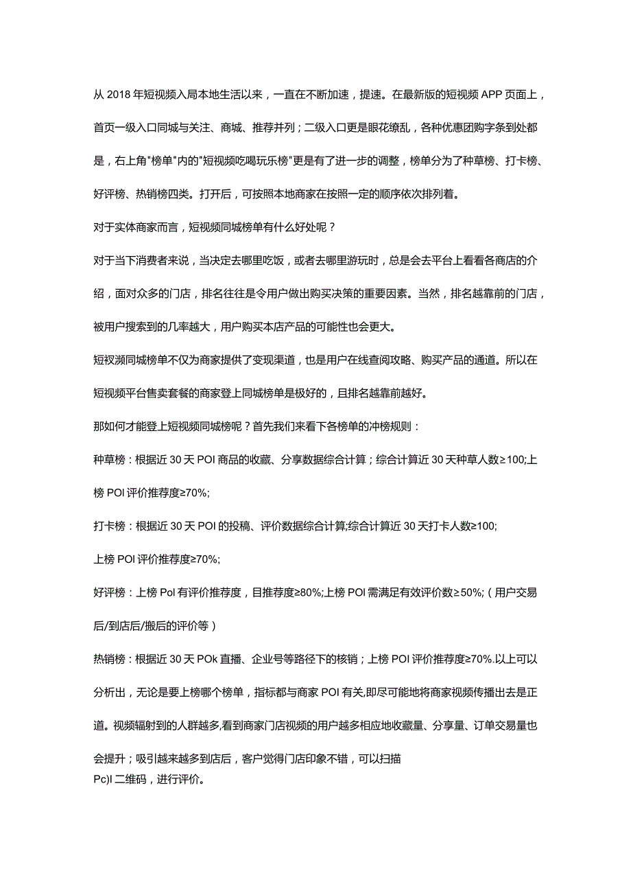 短视频本地生活全面提速商机巨大！本地生活运营者该如何抓住此市场机遇？.docx_第1页