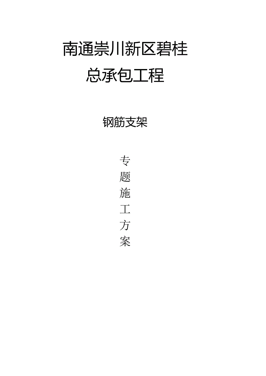 碧桂园钢筋支架工作方案.docx_第1页