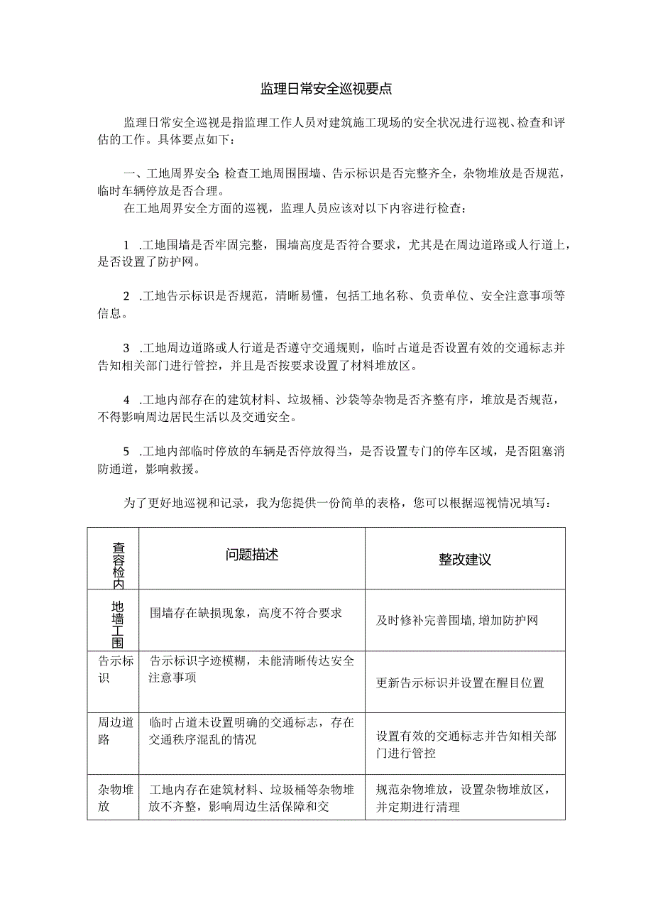 监理日常安全巡视要点.docx_第1页