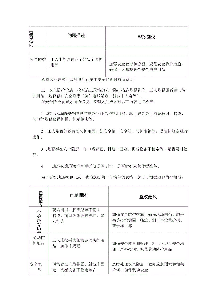 监理日常安全巡视要点.docx_第3页