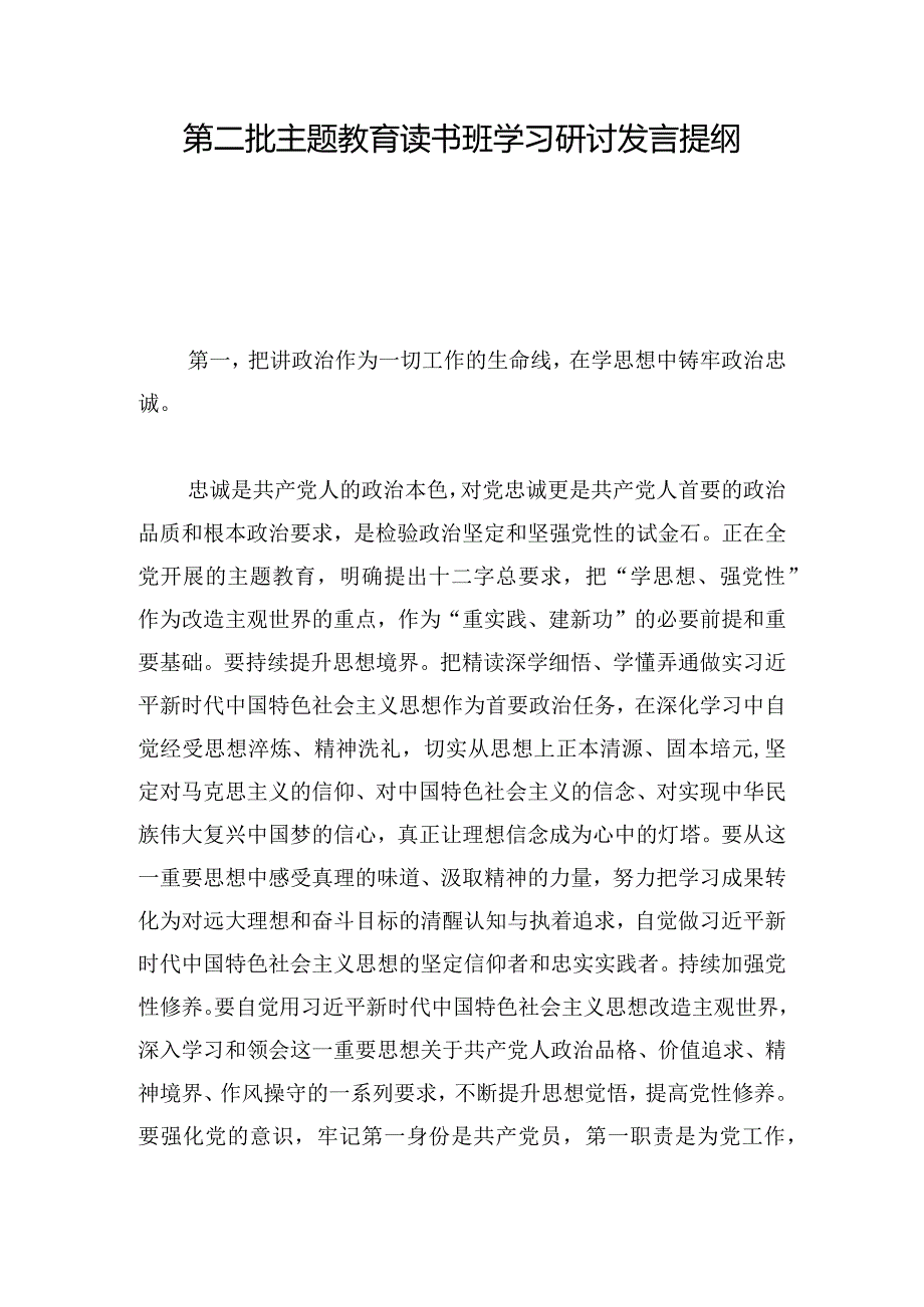 第二批主题教育读书班学习研讨发言提纲.docx_第1页