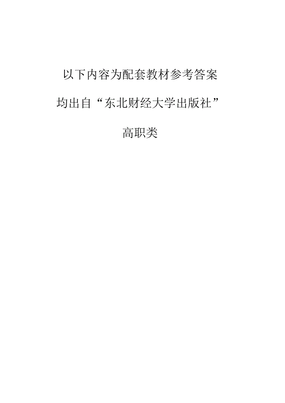 课后练习题答案(新编会计信息化实用教程)(东财).docx_第1页